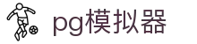 pg模拟器_pg官网_安全娱乐导航